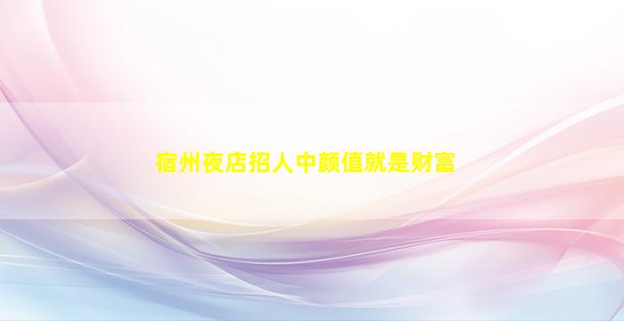 宁波KTV招聘